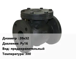 Клапан чугунный 20х32 Ру16 предохранительный 300